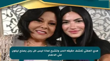 هدى المفتي تكشف حقيقة الحب وتشرح لماذا ليس كل رجل يصلح ليكون فتى الأحلام